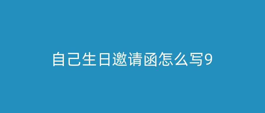 自己生日邀请函怎么写9