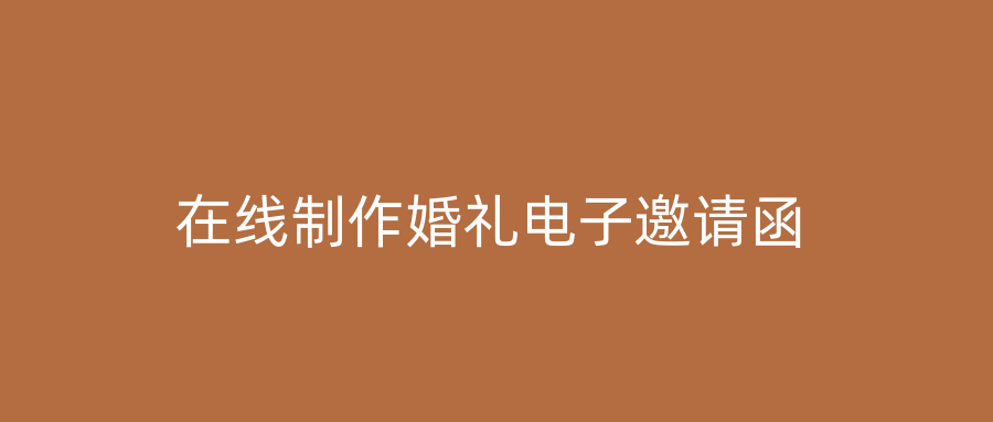 在线制作婚礼电子邀请函