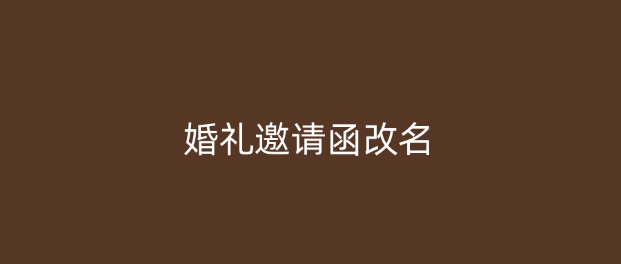 婚礼邀请函改名