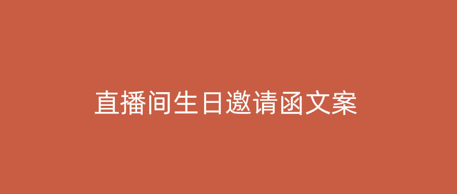 直播间生日邀请函文案