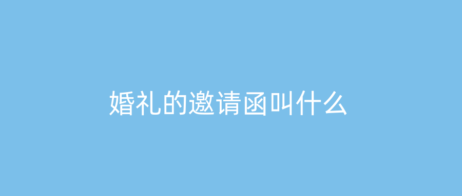 婚礼的邀请函叫什么