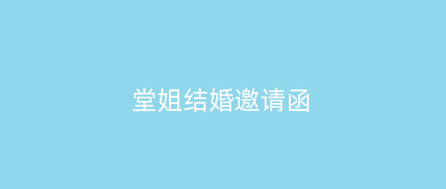 堂姐结婚邀请函