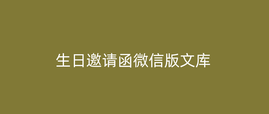 生日邀请函微信版文库
