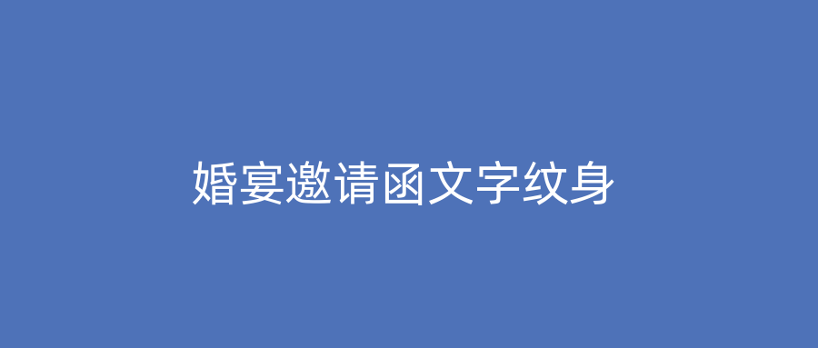 婚宴邀请函文字纹身