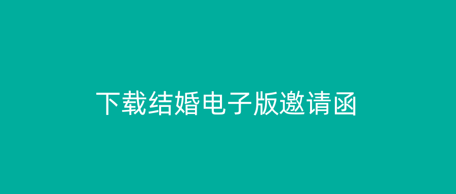 下载结婚电子版邀请函