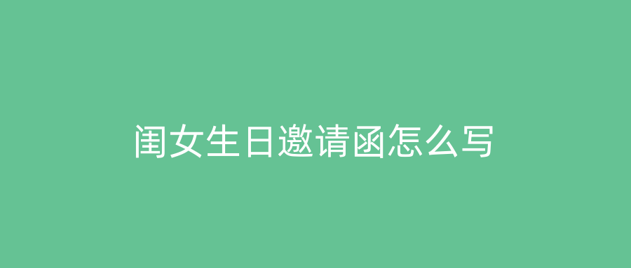 闺女生日邀请函怎么写