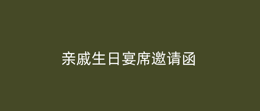 亲戚生日宴席邀请函
