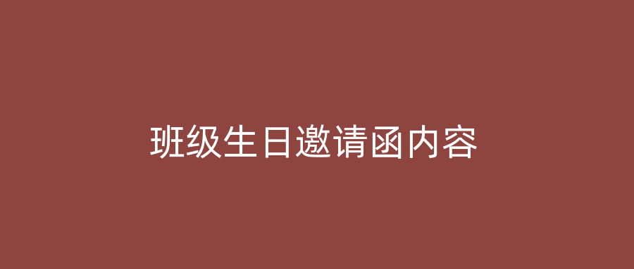班级生日邀请函内容