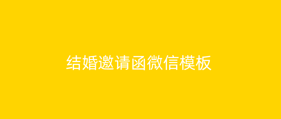 结婚邀请函微信模板