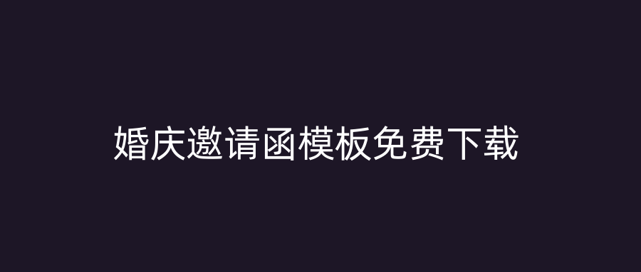 婚庆邀请函模板免费下载