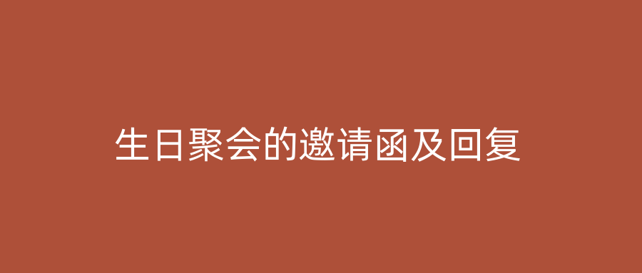 生日聚会的邀请函及回复