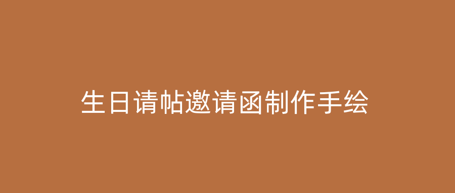 生日请帖邀请函制作手绘