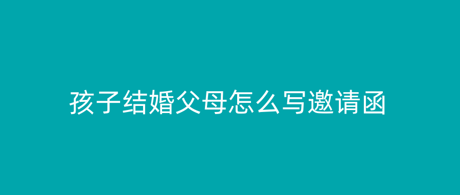 孩子结婚父母怎么写邀请函