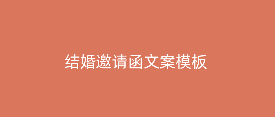 结婚邀请函文案模板
