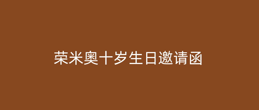 荣米奥十岁生日邀请函