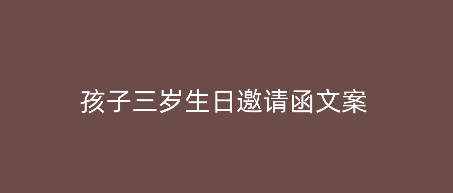 孩子三岁生日邀请函文案