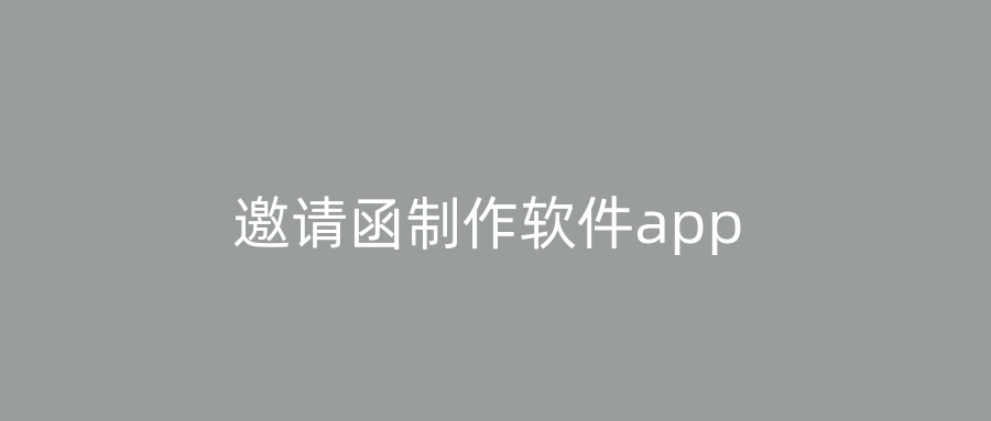 邀请函制作软件app