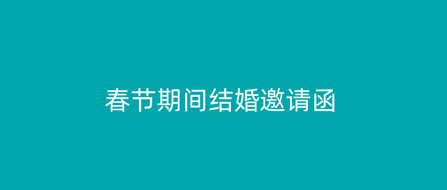 春节期间结婚邀请函