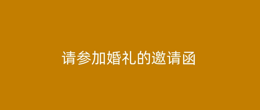 请参加婚礼的邀请函