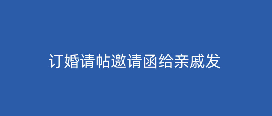 订婚请帖邀请函给亲戚发