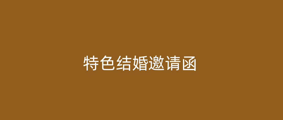 特色结婚邀请函
