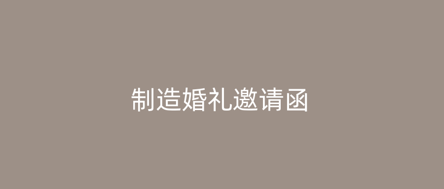 制造婚礼邀请函