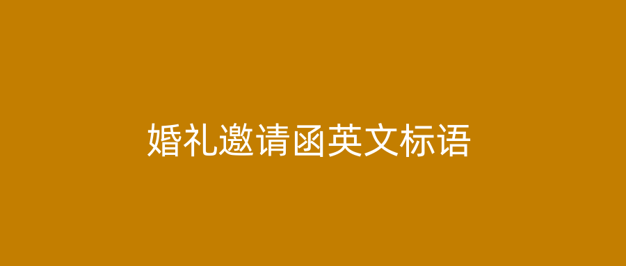 婚礼邀请函英文标语