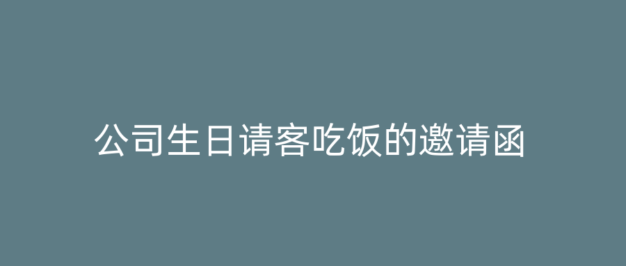 公司生日请客吃饭的邀请函