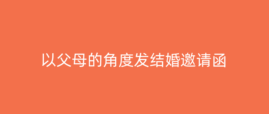 以父母的角度发结婚邀请函