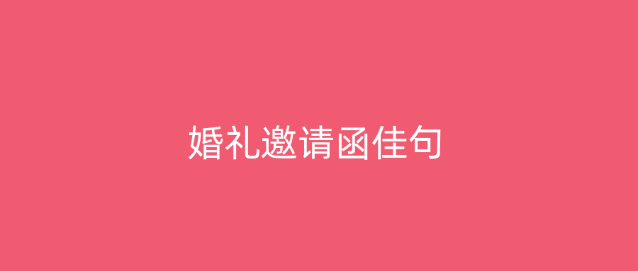 婚礼邀请函佳句