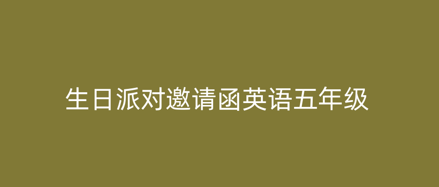 生日派对邀请函英语五年级