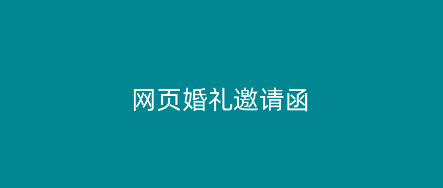 网页婚礼邀请函