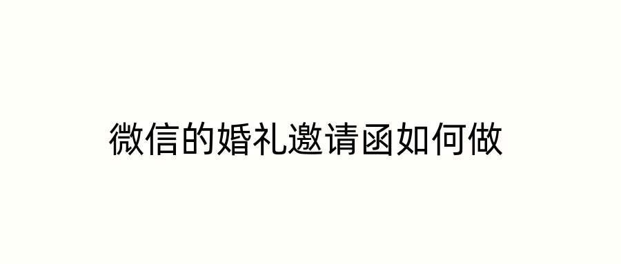 微信的婚礼邀请函如何做