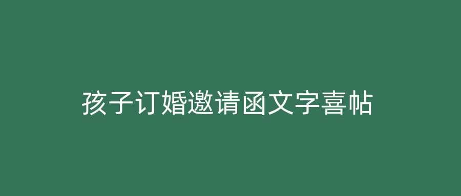 孩子订婚邀请函文字喜帖