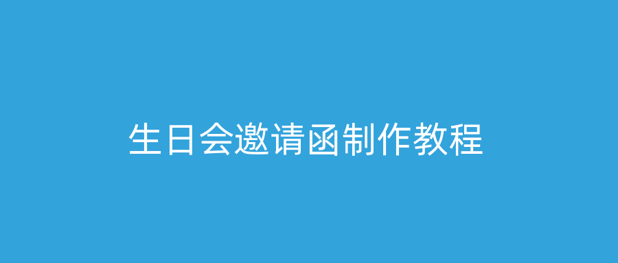 生日会邀请函制作教程