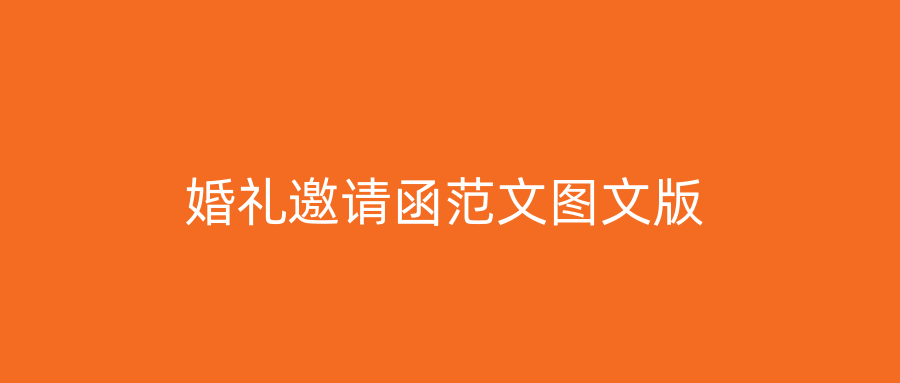 婚礼邀请函范文图文版