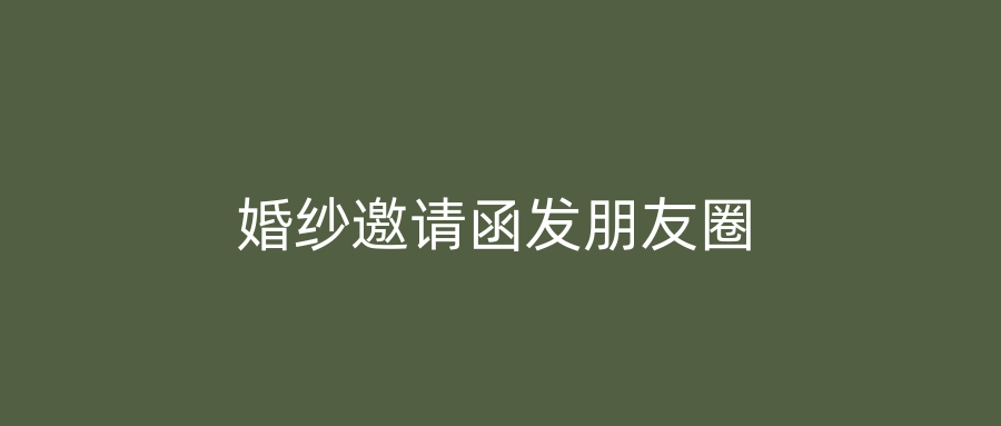 婚纱邀请函发朋友圈