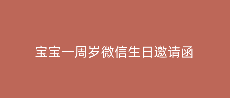 宝宝一周岁微信生日邀请函