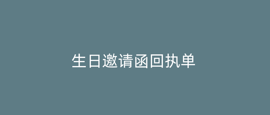 生日邀请函回执单