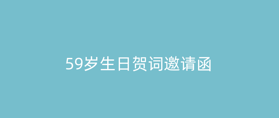 59岁生日贺词邀请函