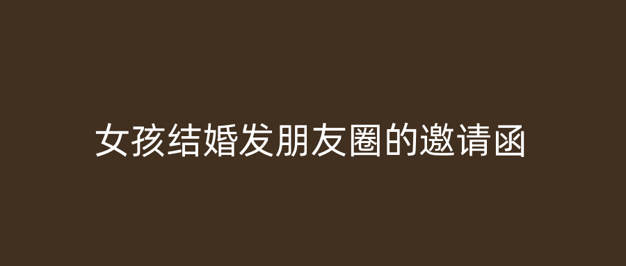 女孩结婚发朋友圈的邀请函