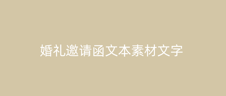 婚礼邀请函文本素材文字