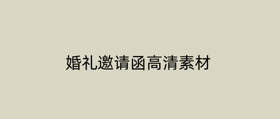 婚礼邀请函高清素材
