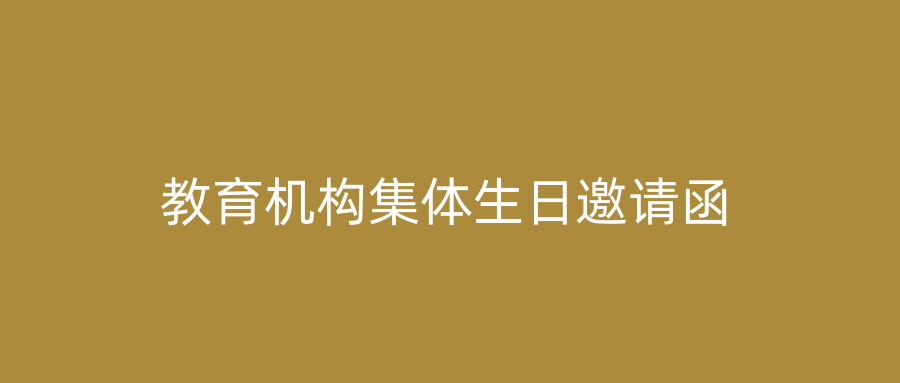 教育机构集体生日邀请函
