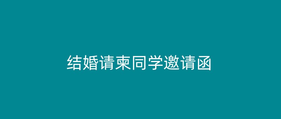 结婚请柬同学邀请函