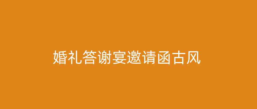 婚礼答谢宴邀请函古风