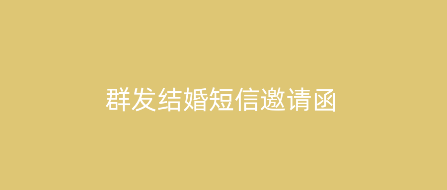 群发结婚短信邀请函