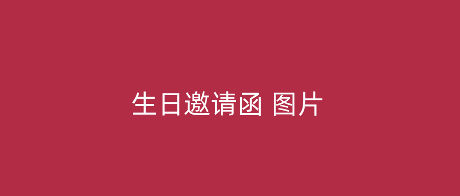 生日邀请函 图片