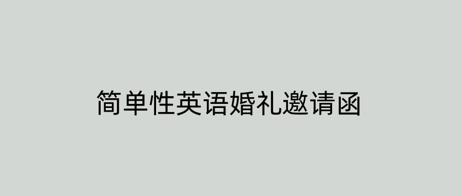 简单性英语婚礼邀请函