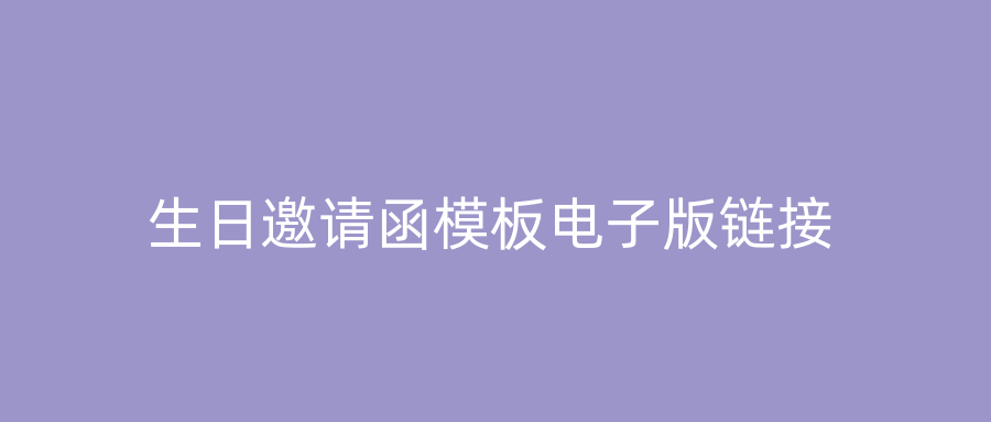 生日邀请函模板电子版链接